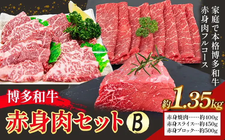 博多和牛 赤身肉セット B 1.35kg 地域商社ふるさぽ《90日以内に出荷予定(土日祝除く)》福岡県 小竹町 博多和牛 牛肉 肉 赤身 スライス 焼肉 しゃぶしゃぶ すき焼き ブロック