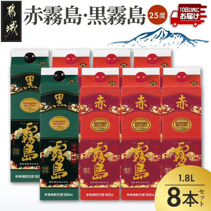 【霧島酒造】赤霧島×6本・黒霧島×2本(1.8Lパック25度)セット≪みやこんじょ特急便≫〔AI-M8-002〕_(都城市) 10日以内お届け スピード配送 霧島酒造 黒霧島 赤霧島 本格芋焼酎 25度 1800mlパック 本格焼酎 いも焼酎 定番 焼酎 お酒 キリボール 宮崎県 都城市