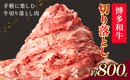 博多和牛 切り落とし 800g 地域商社ふるさぽ《90日以内に出荷予定(土日祝除く)》福岡県 小竹町 博多 和牛 牛肉 肉 切り落とし