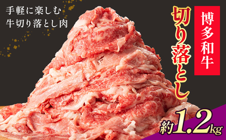 博多和牛 切り落とし 1.2kg 地域商社ふるさぽ《90日以内に出荷予定(土日祝除く)》福岡県 小竹町 博多 和牛 牛肉 肉 切り落とし