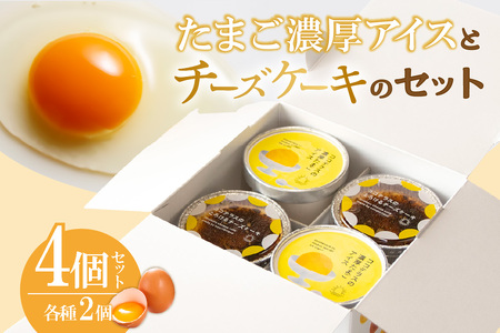 たまご濃厚アイスとバスクチーズケーキのセット（各2個　計4個セット）