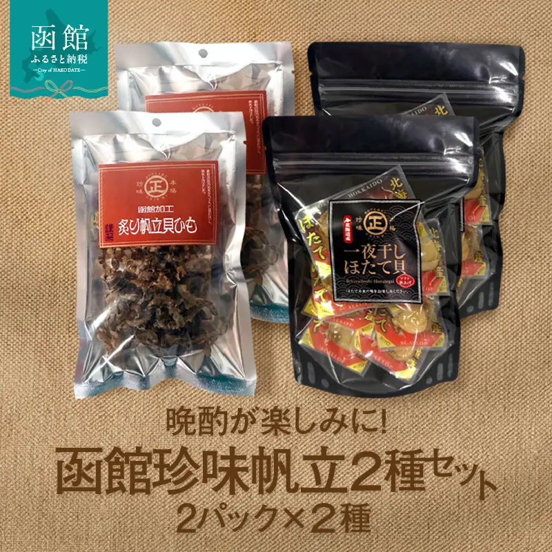 函館珍味帆立2種セット おつまみ つまみ ほたて 貝ひも_HD246-003