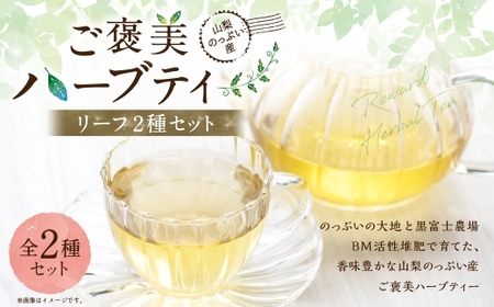 山梨のっぷい産ご褒美ハーブティー リーフ 2種 （ ハイビスカスローゼル 、 レモングラス ） ハーブティー ハーブ お茶 国産 山梨県産 ティーバッグ