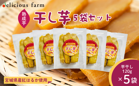 【干し芋】紅はるか 5袋セット｜自然な甘み・しっとり食感の無添加干し芋