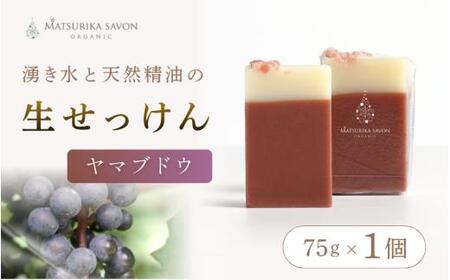 【 マツリカサボン 】 オーガニック石けん （ヤマブドウ） 75g 1個 ご自宅用 / オーガニック 生せっけん 自然素材 石鹸 岡山 真庭 蒜山 肌にやさしい こだわり 手作り 無添加 洗顔 MATSURIKA SAVON 【savon019-01】