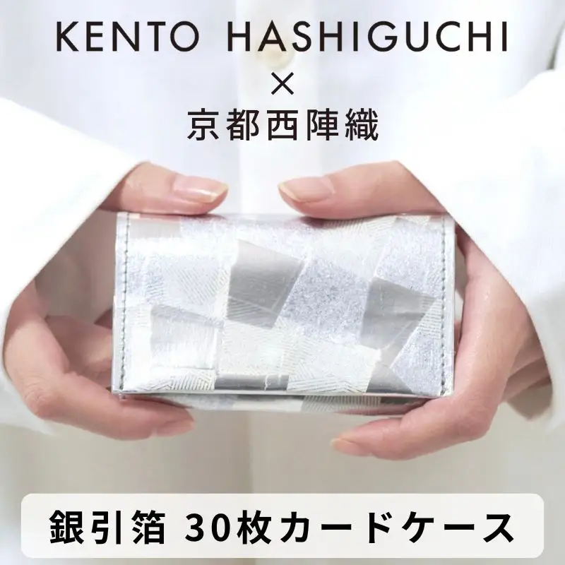 【KENTO HASHIGUCHI×京都西陣織】銀引箔 30枚カードケース(マチあり)｜京都 カードケース 工芸品 人気 ブランド