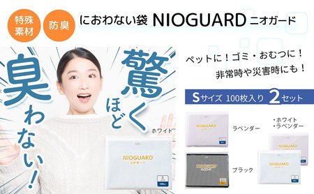 防臭袋 ニオガード (S200) NIOGUARD ブラック 袋 袋
