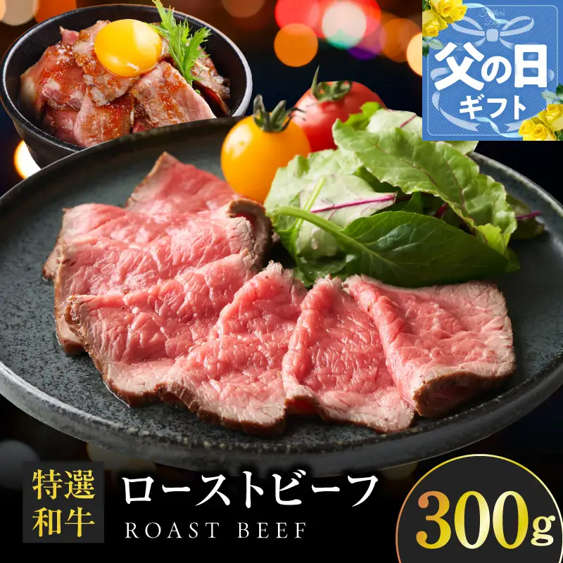 【父の日】特選和牛ローストビーフ 300g ソース付き