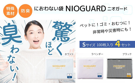 防臭袋 ニオガード (S400) NIOGUARD ブラック