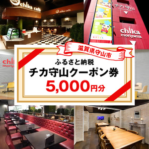 チカ守山ご利用クーポン 5,000円分 ED-0001