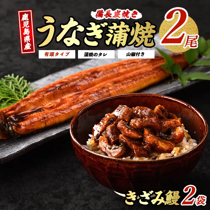鹿児島産 鰻蒲焼2尾 きざみうなぎ2袋セット 奈良 IB020-003 うなぎ うなぎ