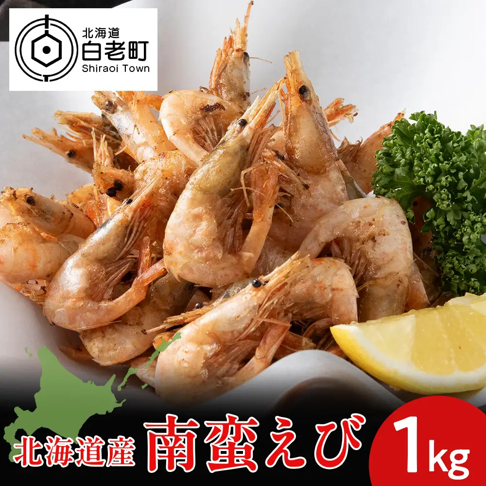 北海道産 白老加工 南蛮えび1kg＜斉藤水産＞ AM199