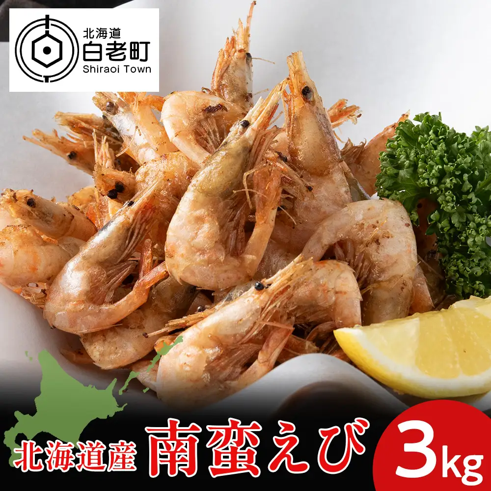 北海道産 白老加工 南蛮えび1kg×3＜斉藤水産＞ AM205