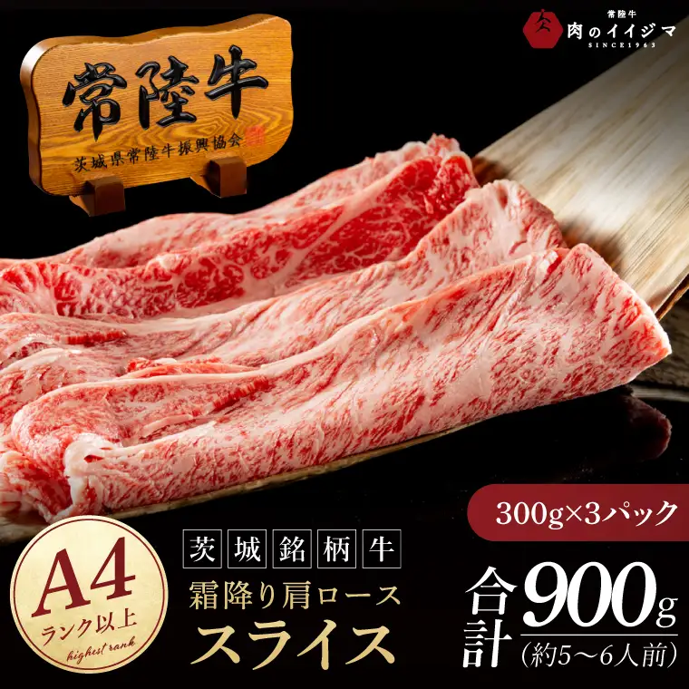 常陸牛 霜降り 肩ロース スライス 900g 肉のイイジマ（DU-174）