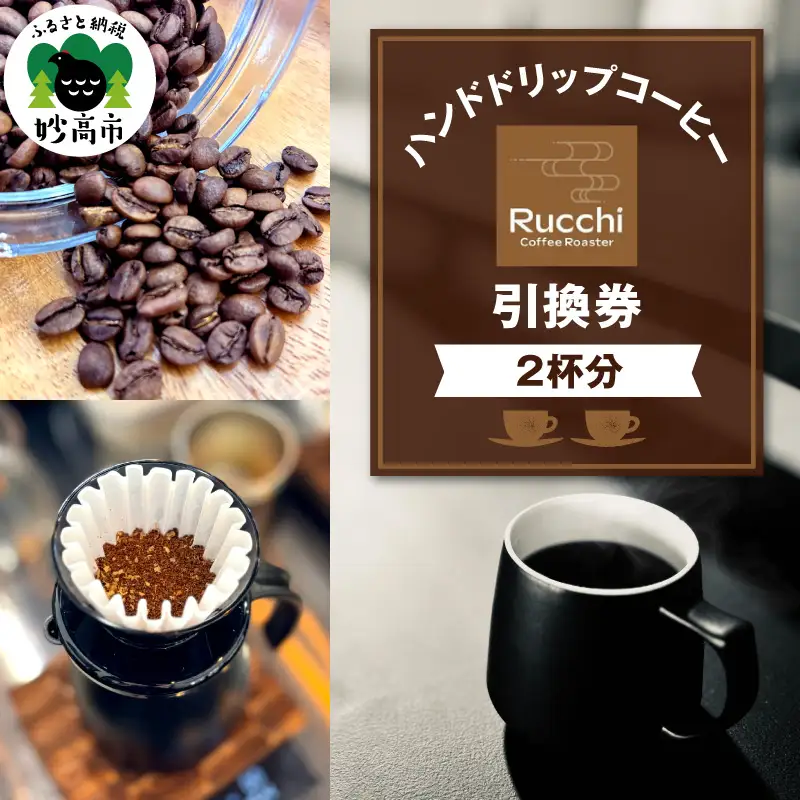 ハンドドリップコーヒー引換券　2杯分