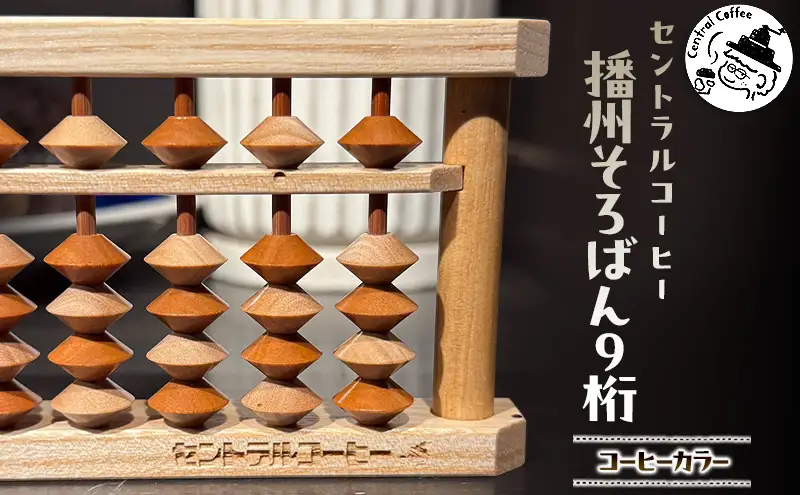 セントラルコーヒー 播州そろばん（コーヒーカラー） そろばん 播州 コーヒー 珈琲