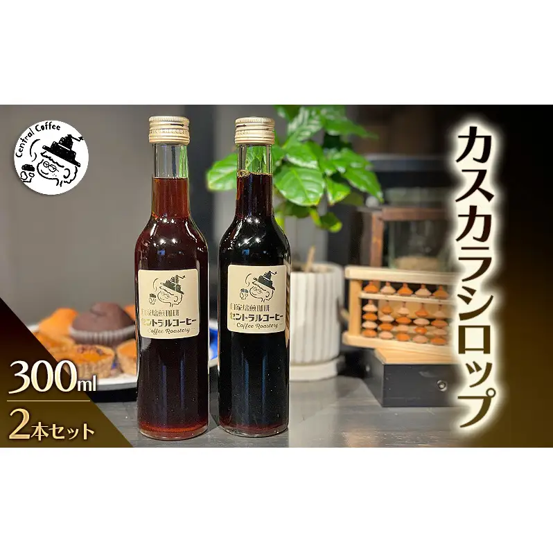 カスカラシロップ 300ml×2本セット｜セントラルコーヒー コーヒー カスカラ  シロップ 珈琲
