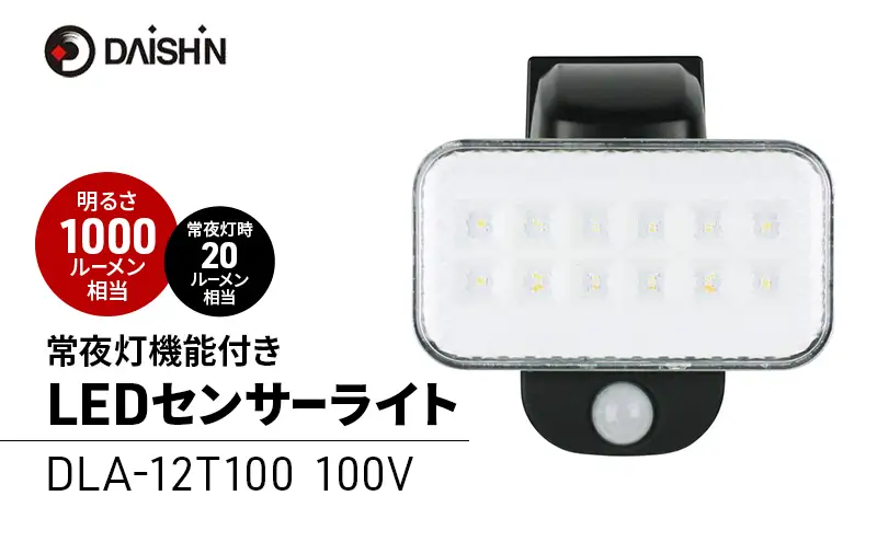 大進 LEDセンサーライト 常夜灯機能付き DLA-12T100 防犯ライト 100V 防雨 屋外 人感センサー 4939736903353