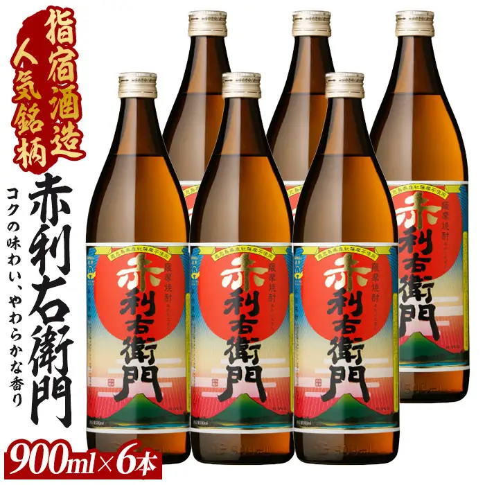 指宿酒造の人気銘柄 赤利右衛門 りえもん 小瓶900ml×6本セット ひご屋 IB013-011 焼酎