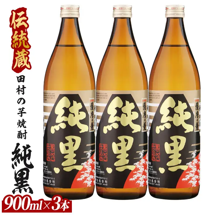 【芋焼酎】田村合名 薩摩の薫 純黒 900ml×3本 (ひご屋/IB013-010) 芋焼酎