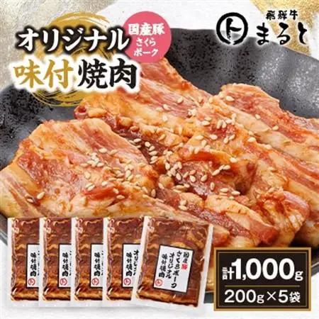 まるとオリジナル味付け国産豚バラ　焼き肉用　200g入り×5【配送不可地域：離島】【1721111】