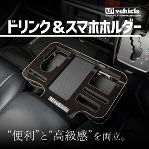 【トヨタ 200系ハイエース用】ドリンク&スマホホルダー レザーブラック