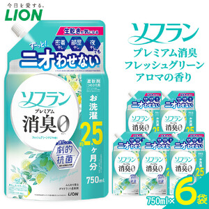 ライオン 柔軟剤 ソフラン PS　フレッシュグリーンアロマの香り　つめかえ用　750ml×6個 柔軟剤