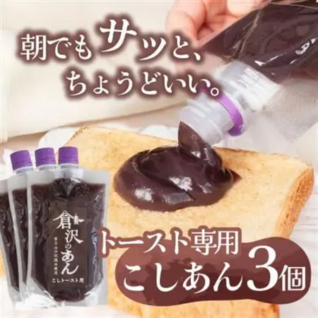 老舗あんこ職人仕込み【倉沢製あん所】 トースト専用こしあん 国産小豆 キャップ付き 310g×3個【1717381】