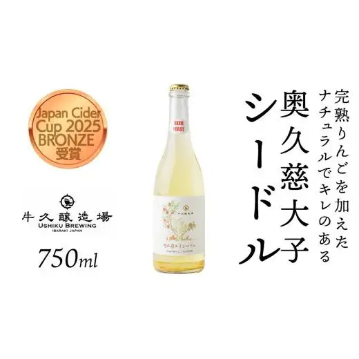 奥久慈大子シードル 750ml×1