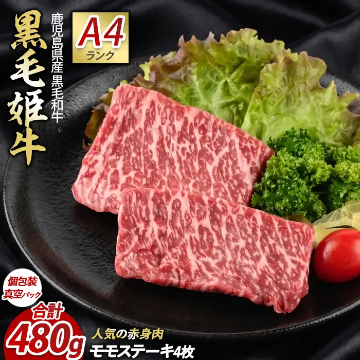 A4ランク未経産牛 黒毛和牛赤身がｼﾞｭｰｼｰ モモ ステーキ セット Meat