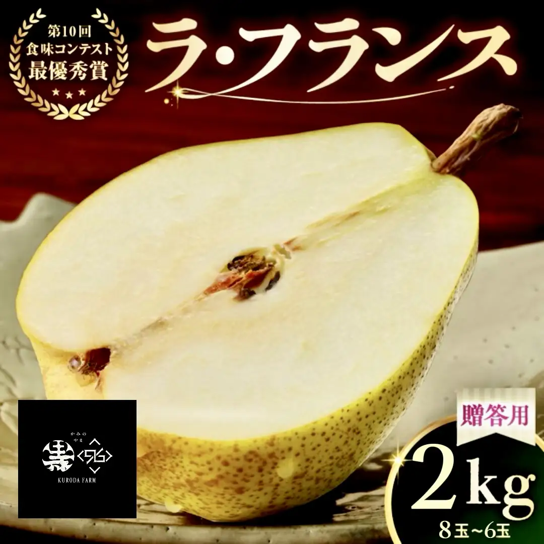 ラ・フランス　２ｋｇ　贈答品　0102-2602