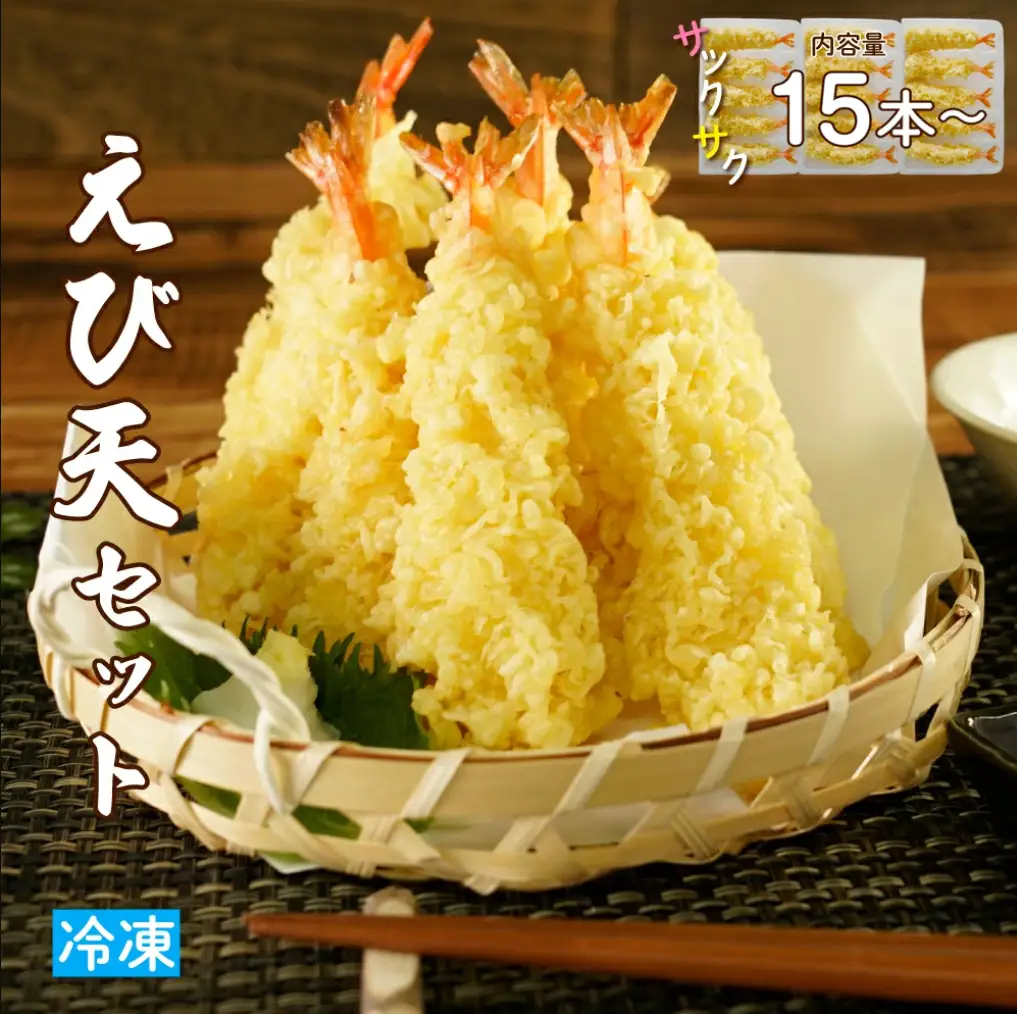 手揚げえび天 15本セット｜サクサク食感のえび天ぷら