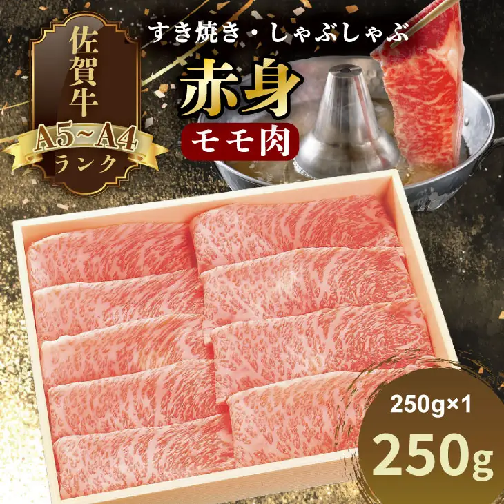 A4 〜 A5 人気の 赤身肉！佐賀牛 モモ肉 すき焼き しゃぶしゃぶ （250g×1） 冷凍 赤身 牛肉 国産 お肉 ブランド牛 九州産 牛肉 スライス 川べぇ  B170-032