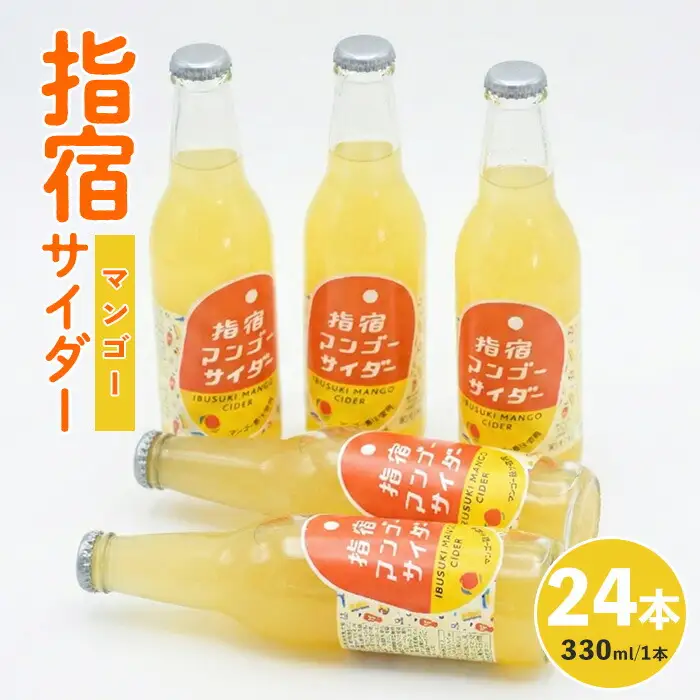 指宿マンゴーサイダー 330ml×24本 岡村商店 IB024-008 マンゴーサイダー マンゴーサイダー