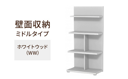 壁面収納 ミドルタイプ FLO1260 WW（ホワイトウッド）家具 ラック シェルフ 本棚 オープンラック 壁付け本棚 壁面収納 棚 見せる収納 収納ラック 木製 静岡 島田市