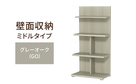 壁面収納 ミドルタイプ FLO1260 GO（グレーオーク）家具 ラック シェルフ 本棚 オープンラック 壁付け本棚 壁面収納 棚 見せる収納 収納ラック 木製 静岡 島田市