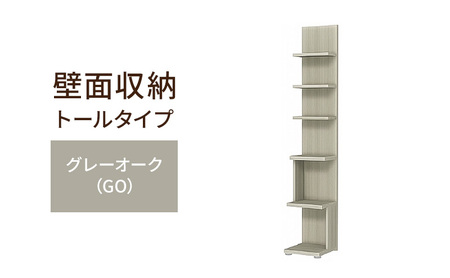壁面収納 トールタイプ FLO1730  GO（グレーオーク）家具 ラック シェルフ 本棚 オープンラック 壁付け本棚 壁面収納 棚 見せる収納 収納ラック 木製 静岡 島田市