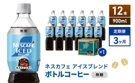 定期便3ヶ月　ネスカフェ アイスブレンド ボトルコーヒー 無糖 900ml×12本 ボトルコーヒー ネスレ ペットボトル アイスコーヒー 飲み物 ソフトドリンク コーヒー飲料 珈琲 備蓄 常温 静岡県 島田市