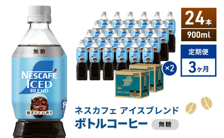 定期便3ヶ月　ネスカフェ アイスブレンド ボトルコーヒー 無糖 900ml×24本 ボトルコーヒー ネスレ ペットボトル アイスコーヒー 飲み物 ソフトドリンク コーヒー飲料 珈琲 備蓄 常温 静岡県 島田市