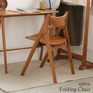 spera Folding Chair　椅子 イス 木製 コンパクト 折りたたみ 家具 インテリア 市場 加西市