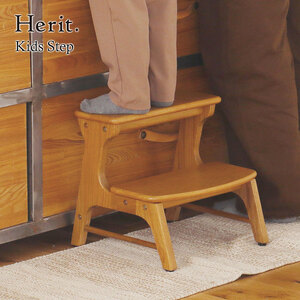 Herit. Kids Step　キッズステップ 踏み台 木製 こども 家具 インテリア 市場 加西市