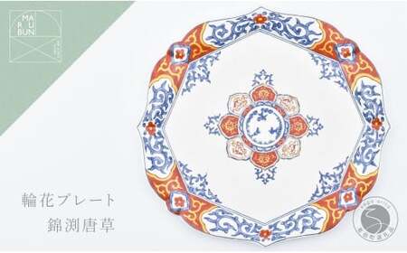 有田焼 錦渕唐草 輪花プレート【まるぶん】食器 器 うつわ 皿 大皿 盛皿 ディナー皿 プレート ワンプレート 輪花 40000円 A40-426