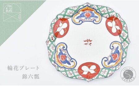 有田焼 錦六瓢 輪花プレート【まるぶん】食器 器 うつわ 皿 大皿 盛皿 ディナー皿 プレート ワンプレート 輪花 40000円 A40-427