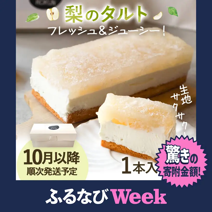 【ふるなびWEEK対象】期間限定 梨のタルト 梨 コンポート  フルーツタルト　ギフト おやつ お菓子 福岡県 福岡 九州 グルメ お取り寄せ【10月より順次発送】