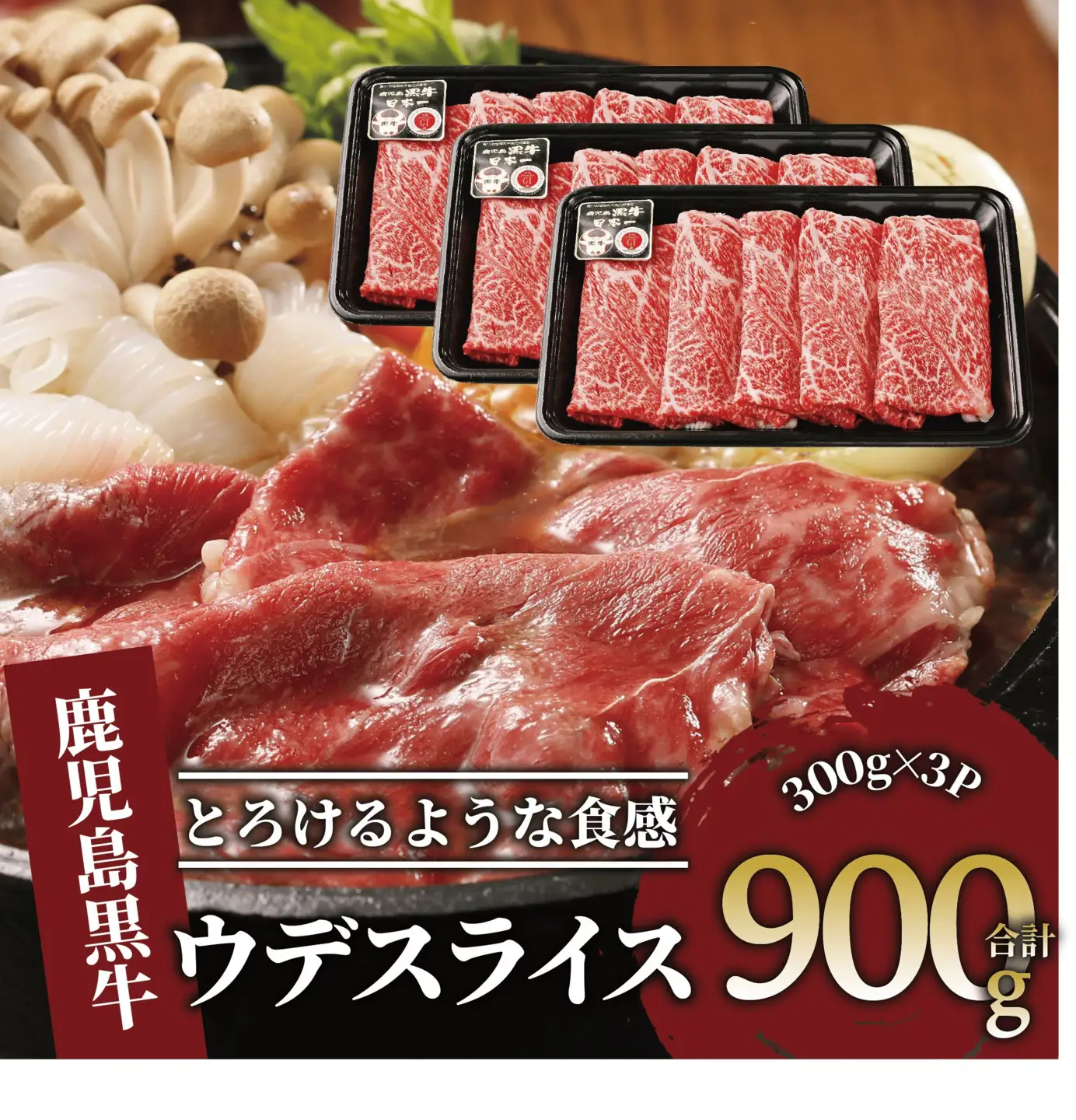 5等級鹿児島黒牛ウデスライス900g JAいぶすき IB045-002 D3501 牛肉 牛肉 