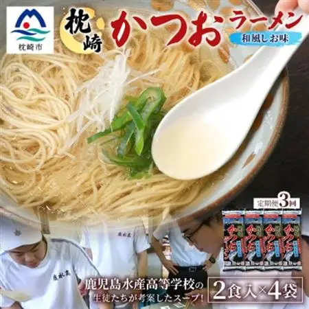 【毎月定期便】水産高校生考案 枕崎かつおラーメン 2人前×4袋 乾麺・スープ付 V0-4×3全3回【配送不可地域：離島】【4083677】