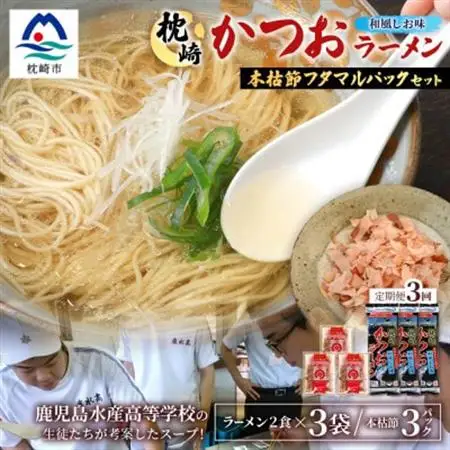 【毎月定期便】枕崎かつおラーメン 3袋+本枯節フタマルパック 3P スープ付 X0-27×3全3回【配送不可地域：離島】【4083680】