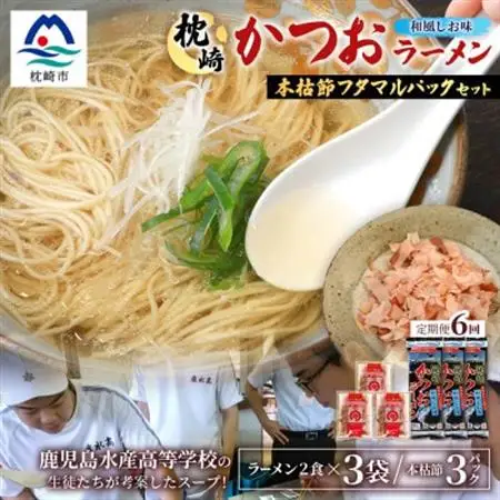 【毎月定期便】枕崎かつおラーメン 3袋+本枯節フタマルパック 3P スープ付 X0-27×6全6回【配送不可地域：離島】【4083681】