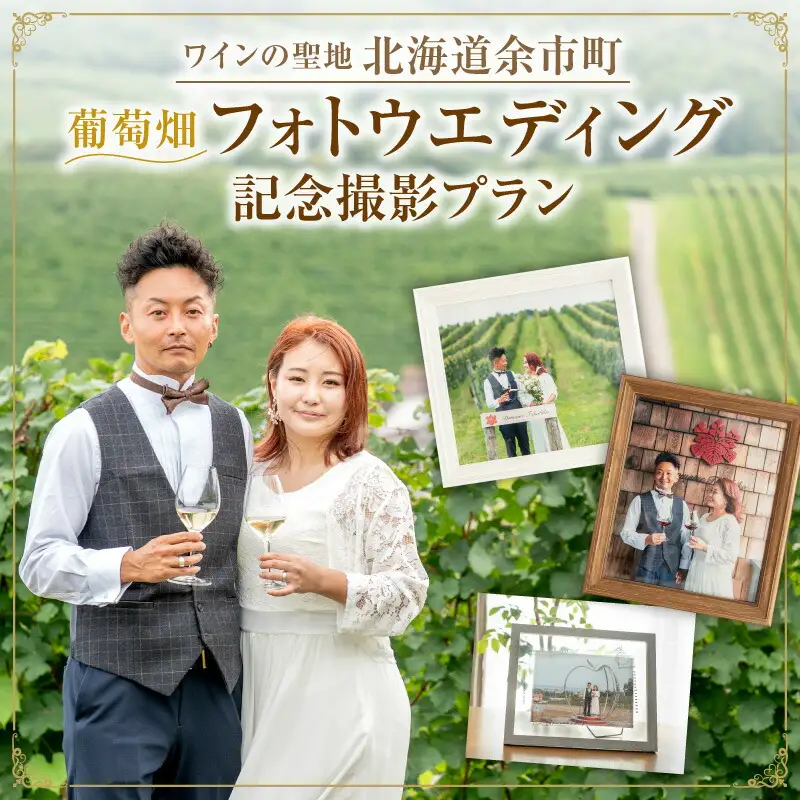最高のロケーション撮影！余市町 葡萄畑 記念撮影プラン ドメーヌタカヒコワイン+ブーケ付 フォトウェディング 誕生日 結婚記念日 撮影データ100枚以上+フレーム3枚 ナナツモリ ワイン畑・果樹園・展望台_Y090-0055					