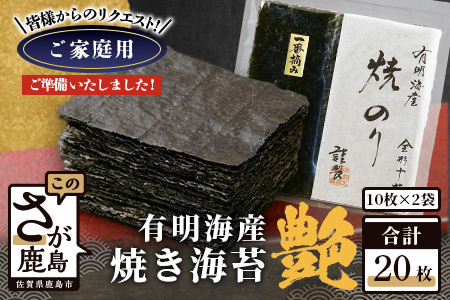 お試し 焼き海苔 ≪艶≫ 20枚 不知火海苔 全形 有明 一番摘み 初摘み 有明海産 | 海苔 焼き海苔 全形 有明 佐賀 一番海苔 海苔 のり ノリ 焼海苔 焼のり 海苔 有明 高級 有明海苔 有明のり 佐賀海苔 国産 人気 おすすめ ランキング おにぎり 寿司 鹿島市 B-897